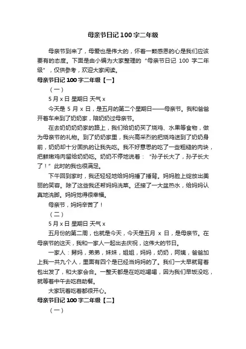 母亲节日记100字二年级