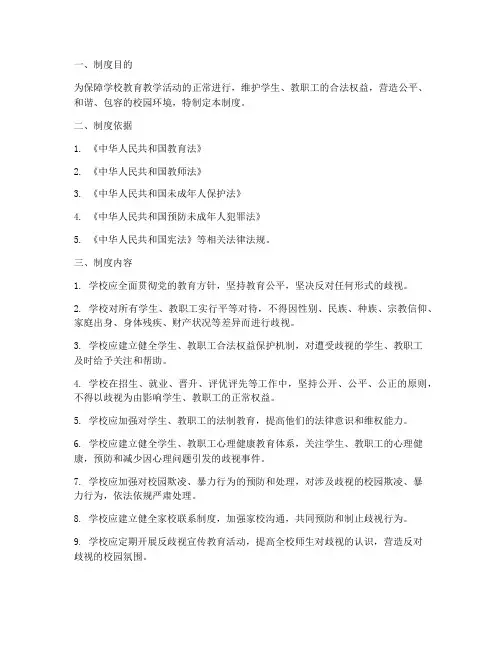 学校预防歧视管理制度