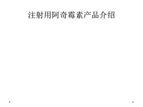 注射用阿奇霉素产品介绍