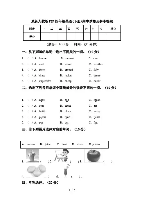 最新人教版PEP四年级英语(下册)期中试卷及参考答案