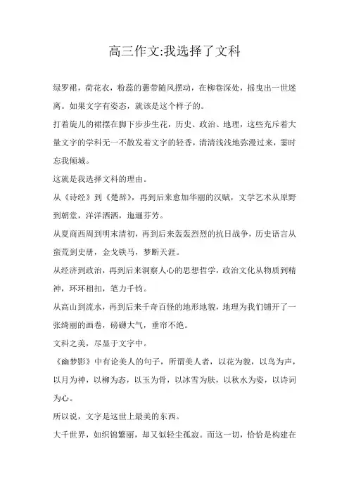 高三散文高三作文:我选择了文科