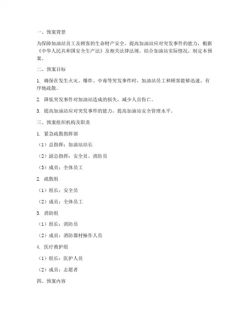 加油站逃生疏散应急预案