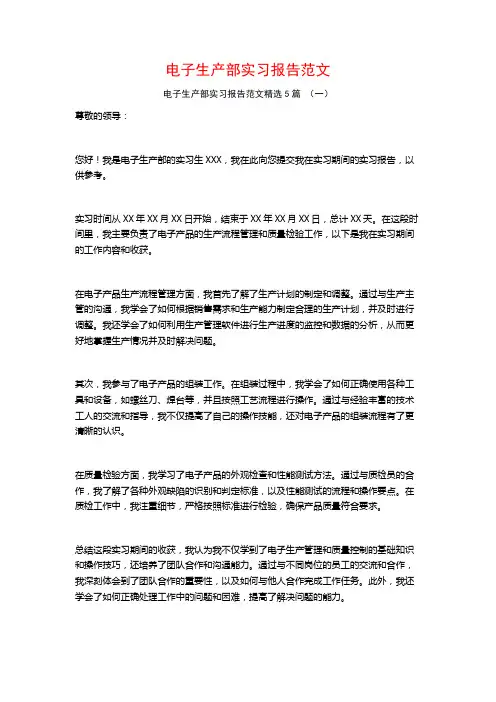 电子生产部实习报告范文5篇