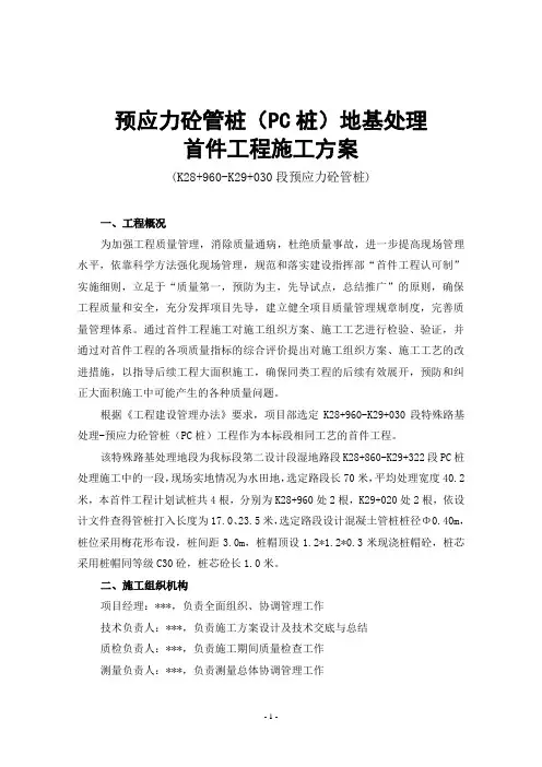 预应力砼管桩(PC桩)地基处理首件工程施工方案