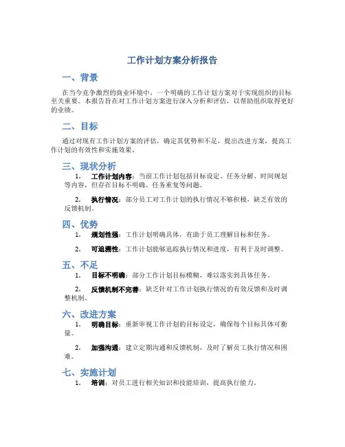 工作计划方案分析报告