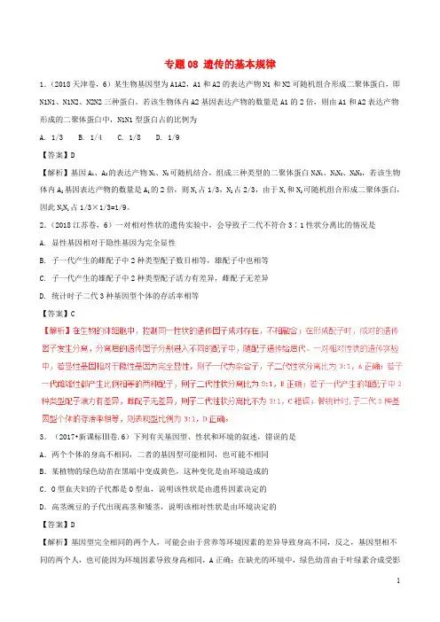 三年高考()高考生物试题分项版解析 专题08 遗传的基本规律(含解析)