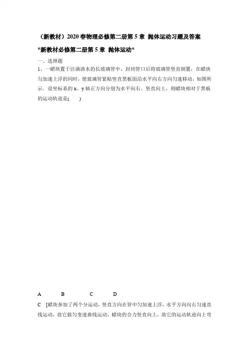 人教版(2019)物理必修第二册第5章 抛体运动习题及答案