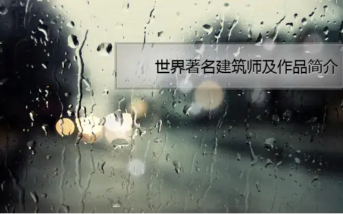 世界著名建筑师及作品简介