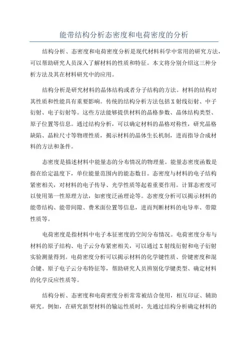 能带结构分析态密度和电荷密度的分析