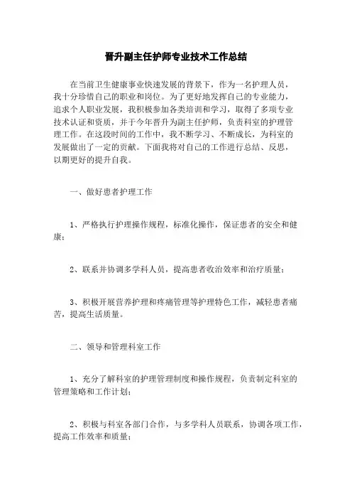 晋升副主任护师专业技术工作总结