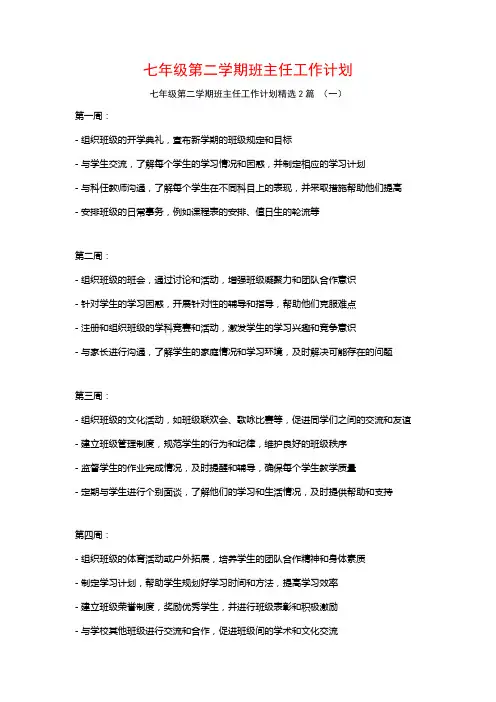 七年级第二学期班主任工作计划2篇