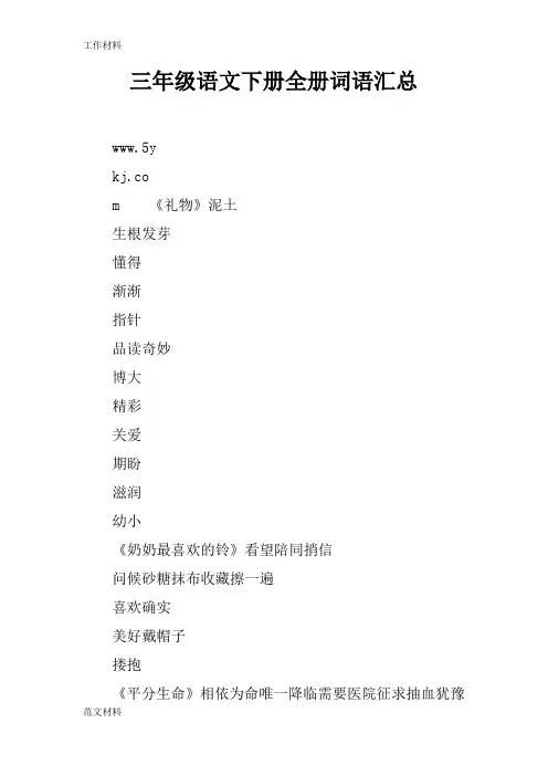 【知识学习】三年级语文下册全册词语汇总