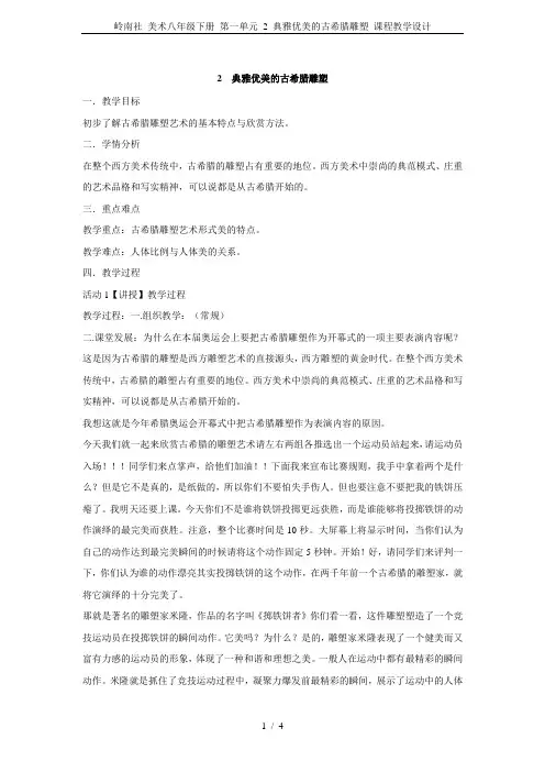 岭南社 美术八年级下册 第一单元 2 典雅优美的古希腊雕塑 课程教学设计