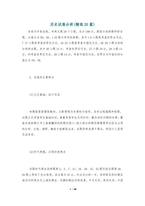 历史试卷分析(精选20篇)