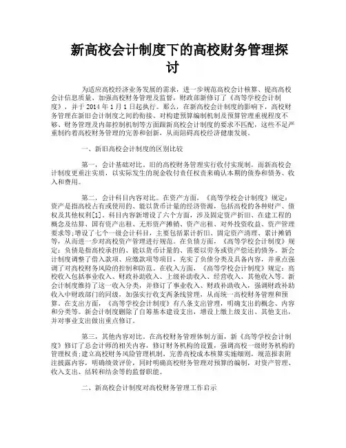 新高校会计制度下的高校财务管理探讨