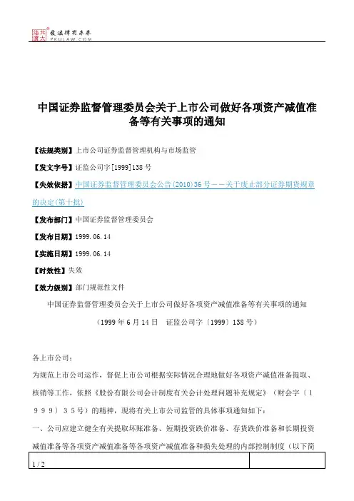 中国证券监督管理委员会关于上市公司做好各项资产减值准备等有关