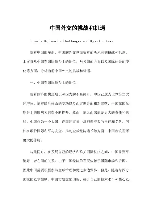 中国外交的挑战和机遇