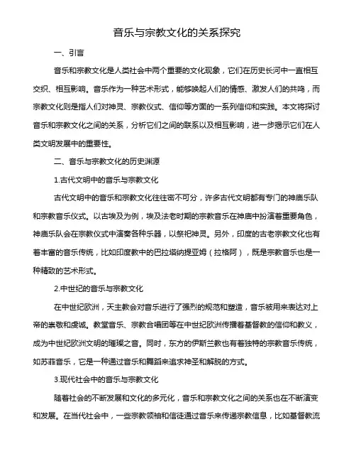 音乐与宗教文化的关系探究