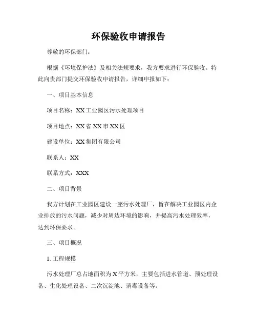 环保验收申请报告