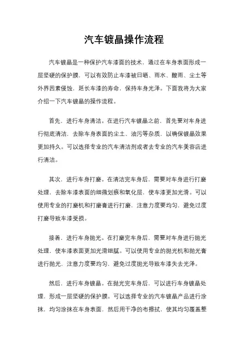 汽车镀晶操作流程