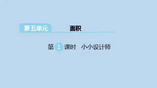北师大版三年级下册数学《数学好玩》公开课精品课件
