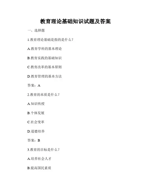 教育理论基础知识试题及答案