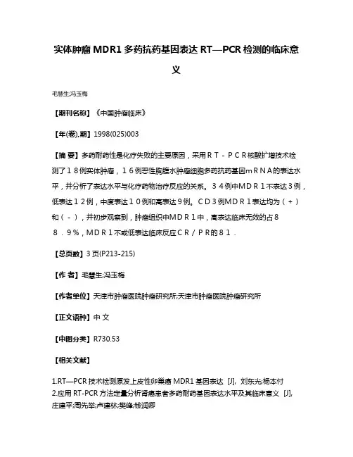 实体肿瘤MDR1多药抗药基因表达RT—PCR检测的临床意义