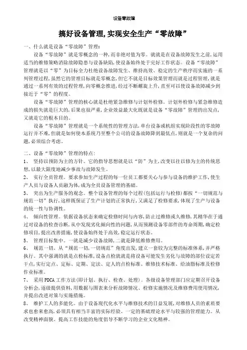 设备零故障