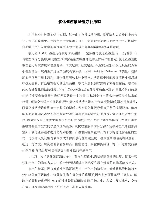 氯化锂溶液的除湿净化原理