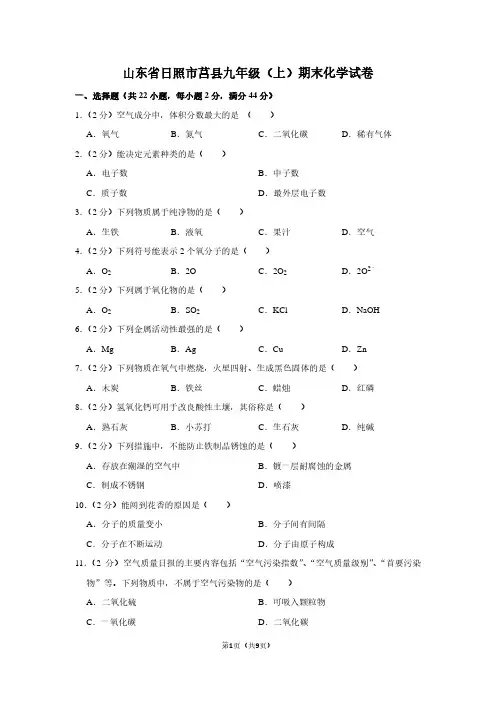 山东省日照市莒县九年级(上)期末化学试卷 (2)