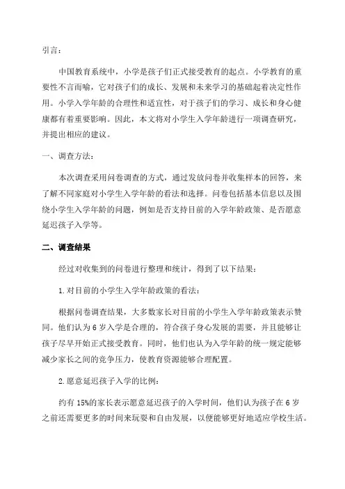 小学生入学年龄调查报告