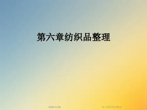 第六章纺织品整理