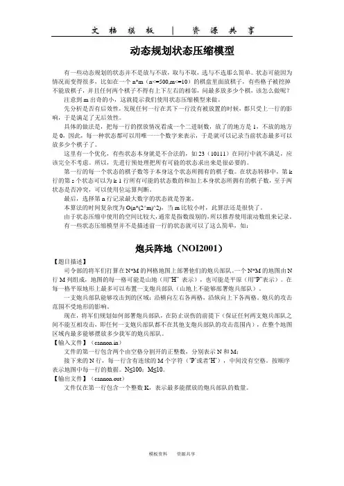 资料：动态规划状态压缩模型