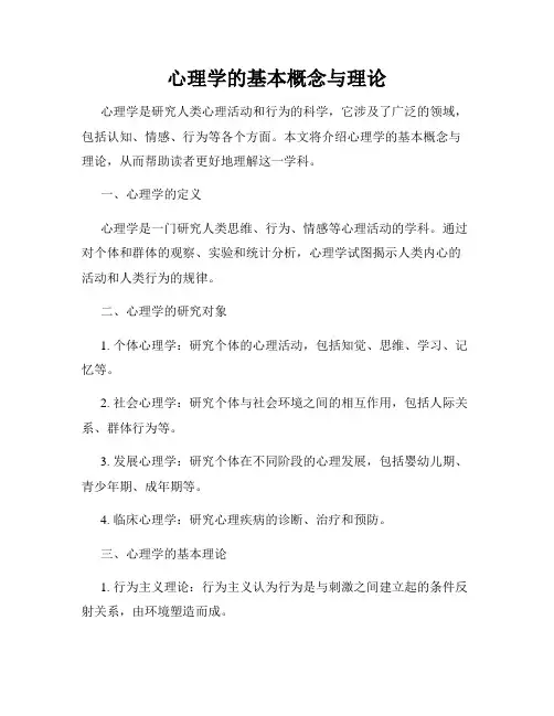 心理学的基本概念与理论