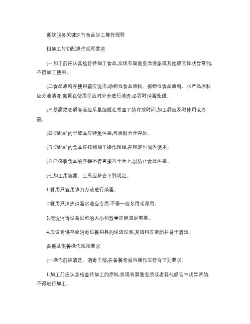 餐饮服务关键环节食品加工操作规程.