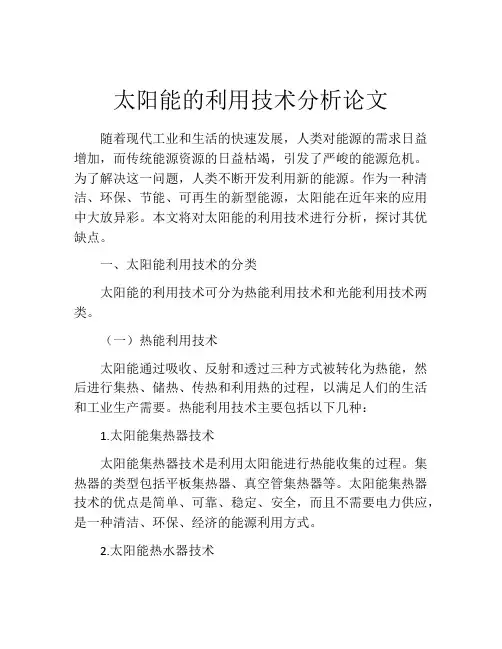 太阳能的利用技术分析论文
