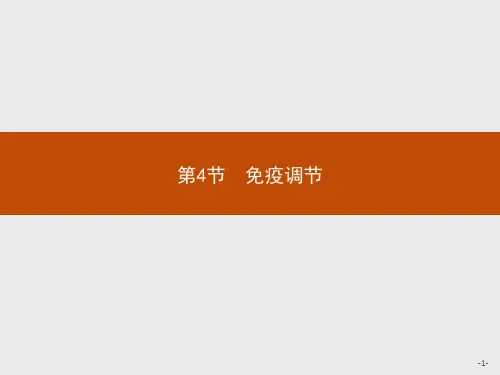 2020-2021学年人教版生物必修3课件：第2章第4节免疫调节