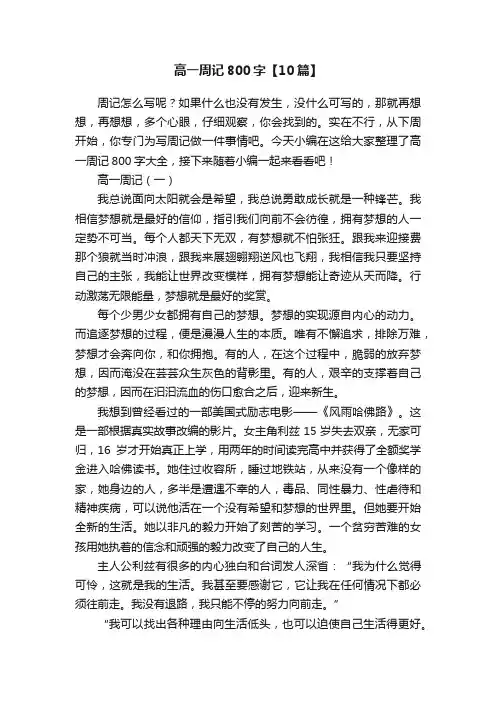 高一周记800字【10篇】