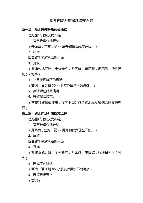 幼儿园部升旗仪式流程五篇