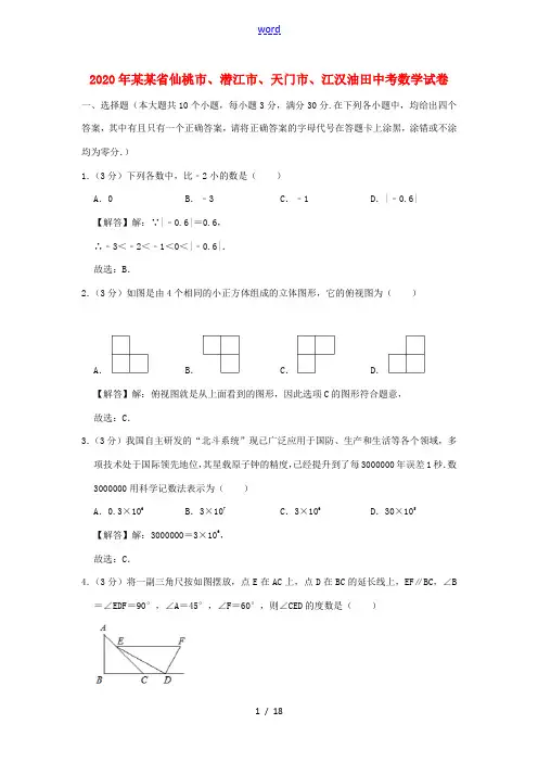 湖北省仙桃市、潜江市、天门市、江汉油田中考数学真题试题(含解析)-人教版初中九年级全册数学试题