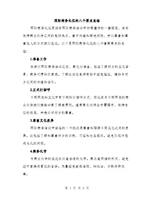 国际商务礼仪的八个要点总结（2篇）