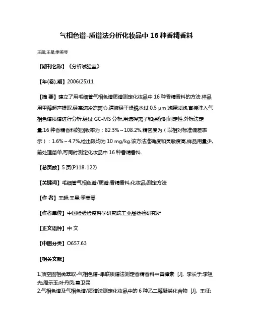 气相色谱-质谱法分析化妆品中16种香精香料