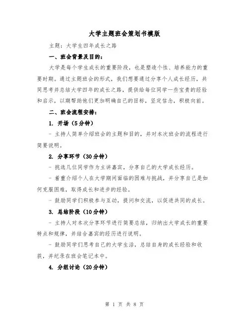 大学主题班会策划书模版（三篇）