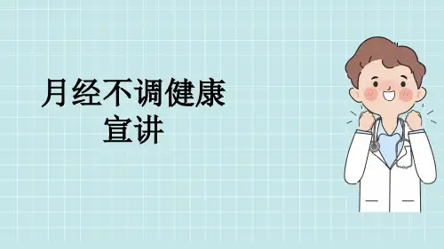 月经不调健康宣讲