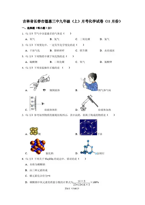 吉林省长春市德惠三中九年级(上)月考化学试卷(11月份)