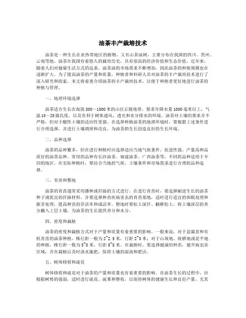 油茶丰产栽培技术
