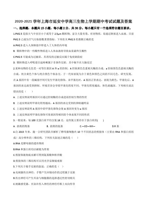 2020-2021学年上海市延安中学高三生物上学期期中考试试题及答案