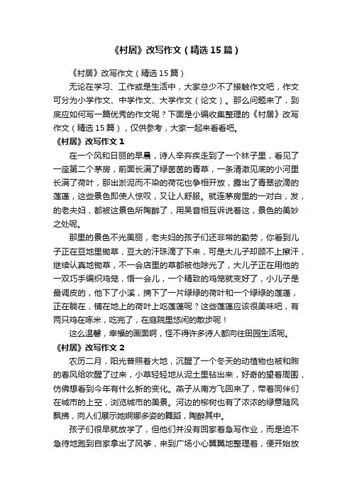 《村居》改写作文（精选15篇）