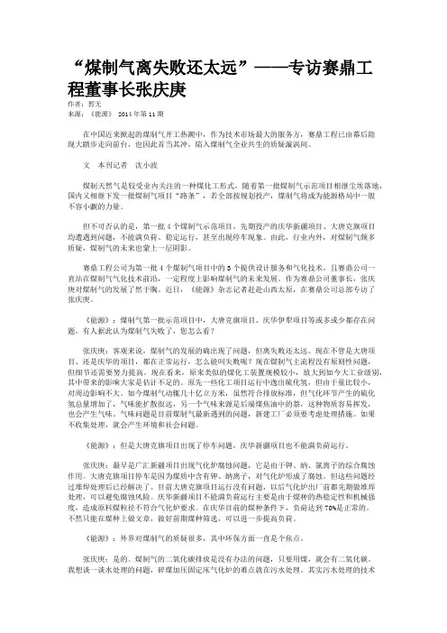 “煤制气离失败还太远”——专访赛鼎工程董事长张庆庚