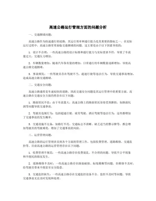 高速公路运行管理方面的问题分析